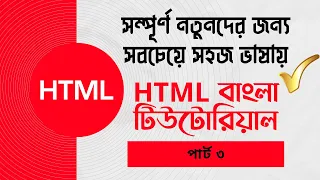 HTML bangla tutorial part 3