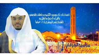 الإصدار النادر الذي طال انتظاره روائع جمعت أروع و أجمل ما تلاه الشيخ ياسر الدوسري لـ 12 سنة 
