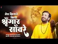 Download Lagu तेरा किसने किया शृंगार साँवरे  | Prakash Gandhi | New Krishna Bhajan 2024 | Krishna Bhajan