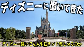 【過酷】ディズニー嫌いな梅谷をディズニーランドに置いてきた。