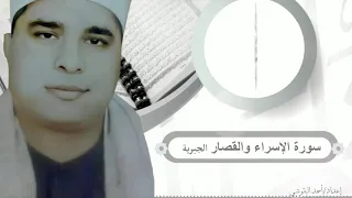 الشيخ محمد الليثي الجبرية سورة الاسراء والقصــــــــــــــار 