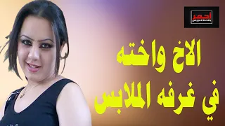 شاهد قبل الحذف الاخ واخته في الغرفة قصه واقعية 