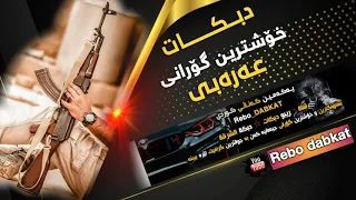 خوشترين كوراني عربي دبكات قطع ولع دبك Xoshtrin Gorani Arabi 