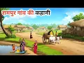 Download Lagu रामपुर गांव की कहानी !! Rampur Gaav ki kahani !! hindi kahaniyan! moral stories! bed time Stories!