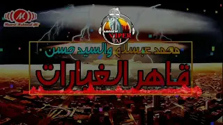 مزمار عبسلام قاهر الغيارات دندنها