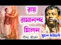 Download Lagu রায় রামানন্দ মিলন | Rai Ramananda Milon | সুমন ভট্টাচার্যের কীর্তন | Suman Bhattacharya Kirtan 2024