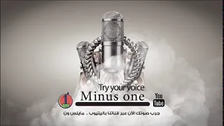 ماينس ون كاريوكي 