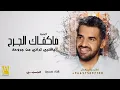 ما كفاك الجرح يا قلبي ترانيمن جروحك _ غناء حسين الجسمي/2027
