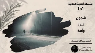 أحاديث الطريق 10 شجون فرد وأمة عبدالله المهيلان 