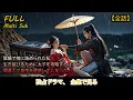【全話】⚰️陰婚で棺に詰められた私💕生き延びるために太子を攻略するはずが…間違えて皇帝を誘惑してしまった！#中国ドラマ #おすすめ #おすすめ動画 #コメディ #ショート動画 #恋愛