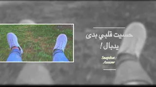 اغاني مغربية حسيت قلبي بدى يدبال 2021 