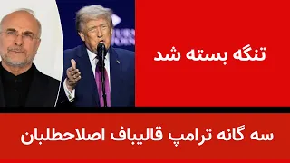 تنگه هرمز بسته شد   سه گانه ترامپ قالیباف اصلاح طلبان دندنها