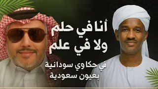 قصيدة أنا في حلم و لا في علم السودانيه و شاعرها هيثم عباس 