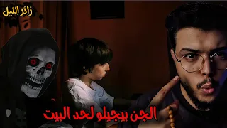 زائر الليل الجن بيجيلوا عند الشباك بالليل قصص ملك الليل 