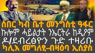 ሰበር ካብ ቤተ መንግስቲ ዓፋር ኩሎም ሓይልታት ንኤርትራ ከዲዖም ዶ ደብረፅዮን ጉድ ተዛሪቡ ካሊእ መግለፂ ብዛዕባ ኢሰያስ 