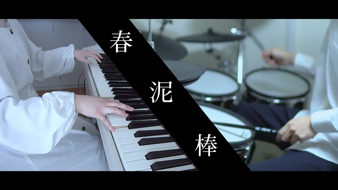 春泥棒 - ヨルシカ|Piano & Drum cover|TVsize 大成建設CM「ミャンマー篇」テーマ【ひぽさんふらわー×かじ】