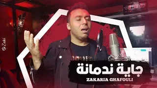Zakaria Ghafouli Jaya Nedmana EXCLUSIVE زكرياء الغفولي جاية ندمانة فيديو كليب حصري 