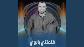 ظلمتني يابوي        دندنها
