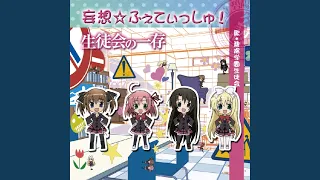 YouTube影片, 內容是學生會的一存 的 片尾曲（第3集）「妄想☆ふぇてぃっしゅ! 〜椎名姉妹ver.〜」碧陽学園生徒会