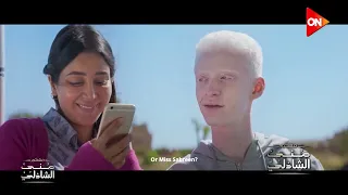 اللقاء الكامل لأبطال فيلم ضي مع منى الشاذلي  اللقاء الكامل لأبطال فيلم ضي مع منى الشاذلي