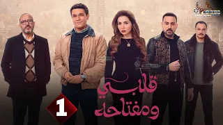 حصريا الحلقة   من مسلسل   قلبي و مفتاحه   بطولة  اسر ياسين  مى عز الدين         دندنها