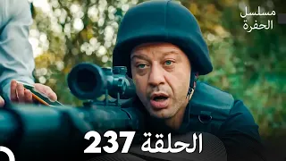 مسلسل الحفرة الحلقة 237 Arabic Dubbed 