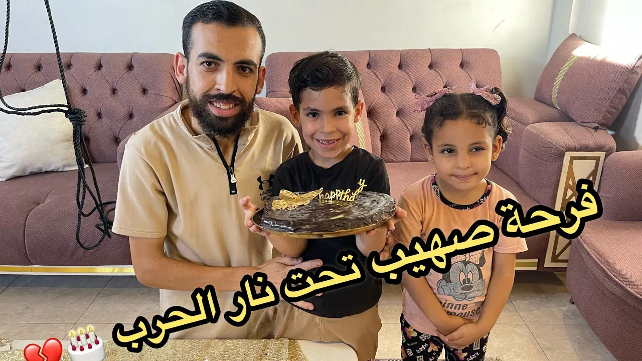 " يوم ميلاد صهيب وسط الحرب ـ فرحناه بأبسط كيكة رغم كل شي " 🎂💔