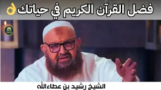 فضل القرآن الكريم في حياتك الشيخ رشيد بن عطاءالله تقوى المؤمن ترند اكسبلور القرآن الكريم دعاء  فضل القرآن الكريم في حياتك الشيخ رشيد بن عطاءالله تقوى المؤمن ترند اكسبلور القرآن الكريم دعاء