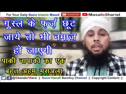 Gusul Ka Ek Farz Chhot Jaye To Kya Fir Se Gusl Karen | गुस्ल के फ़र्ज़ छुट जाये तो