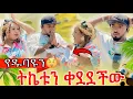Download Lagu ቱቱ የዱባዩን ትኬት ቀደደችው😳ኒኮ ተናደደ😡