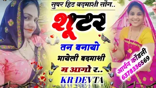 Download सुपर हिट बदमाशी सोंग// शूटर तन बनायो भायेली बदमाशी म आगों र// सिंगर KR DEVTA ✓✓ MP3