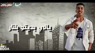 مهرجان ياللي بديتو بالنار   مجدي الزهار   أرض الطالبيه ٢   انتاج إيهاب شمعه دندنها