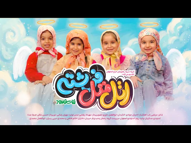 ⁣نماهنگ اتل متل فرشته | گروه سرود رهپویان حرم اصفهان