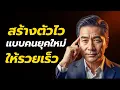 “สร้างตัวไวแบบคนยุคใหม่ ให้รวยเร็ว | Mindset เปลี่ยนชีวิต พุ่งขึ้นสู่ความมั่งคั่งไวกว่าเดิม 10 เท่า”