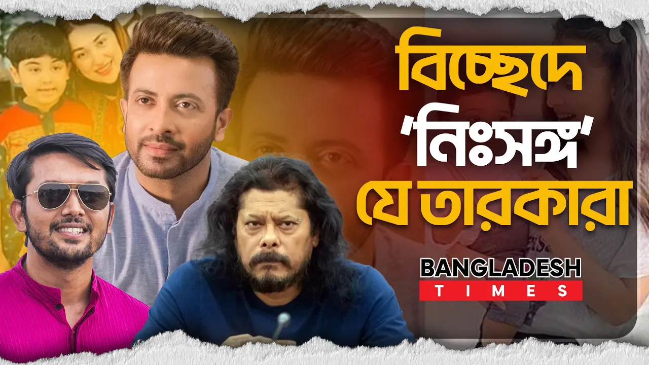 বিচ্ছেদের পর ‘হৃদয়ের দরজা’ বন্ধ করে রেখেছেন যেসব তারকা