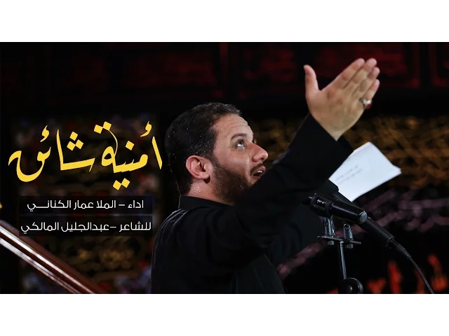 ⁣أمنية شائق - الملا عمار الكناني
