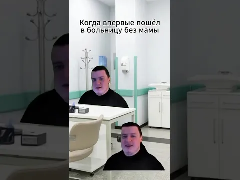 когда первый раз приешл в поликлиннику без мамы