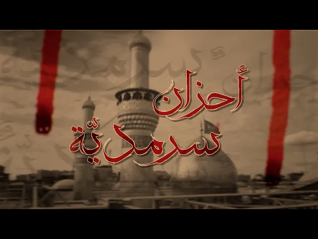 أحزان سرمدية