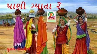 pani gyata re poonam gondaliya gujarati traditional song studio tirath
