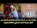 Lagu قصة جديدة من قصص الج_ريمة الواقعية في  وثائقي مثير. عبد القادر الخراز يحكي تفاصيل القضية