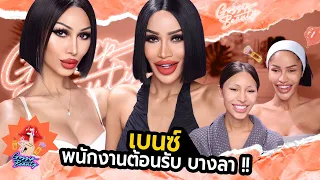 GOSSIP BEAUTY SS4 EP.16 เบนซ์ พนักงานต้อนรับ ณ สถานที่บางลาป่าตอง! แต่งหน้ายังไงยามค่ำคืน? โคตรจึ้ง!