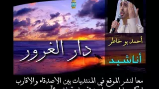 دار الغرور                    احمد بو خاطر دندنها