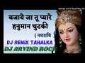 Lagu HANUMAN CHUTKI BAJAYE JA Dj Arvind ROCK