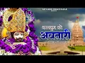 Download Lagu Kalyug ko Avtari !! कलयुग को अवतारी  ! KB Naredi Shyam ji Bhajan Song 2025 | #khatushyam