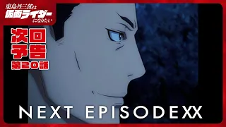 YouTube影片, 內容是東島丹三郎想成為假面騎士 的 第 20 話預告