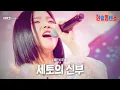 Download Lagu 스미다 아이코(住田愛子) - 세토의 신부(瀬戸の花嫁)｜한일톱텐쇼 1회