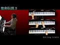 聖剣伝説３ rolling cradle ピアノ演奏