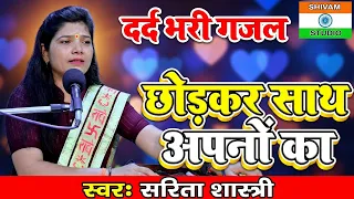 Gazal छोड़कर साथ अपनों का अकेले रह ना  Chhodkar Saath Apnon Ka Akele Rah Na Paoge / Sarita Shastri
