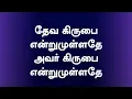 Download Lagu Deva Kirubai Endrumullathe | தேவ கிருபை என்றுமுள்ளதே | Lyrical Song