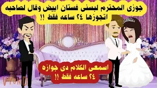 قصة جوزى لبسنى فستان فرح وقال لصاحبه قصص واقعية حكايات حقيقية حكايات 